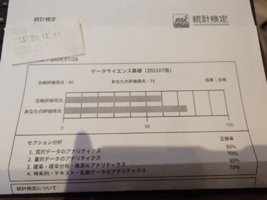 統計検定DS基礎合格