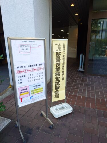 秘書検定会場