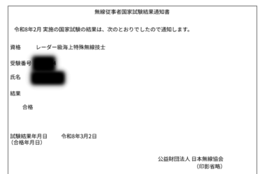 レーダー級海上特殊無線技士